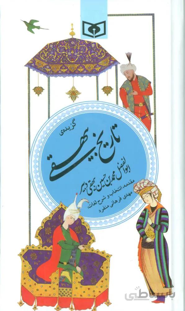 گزيده تاريخ بيهقي (گزینه ادب پارسی18)(كد ناشر : 145)