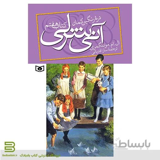 آنی شرلی (کتاب هفتم) دره رنگین کمان