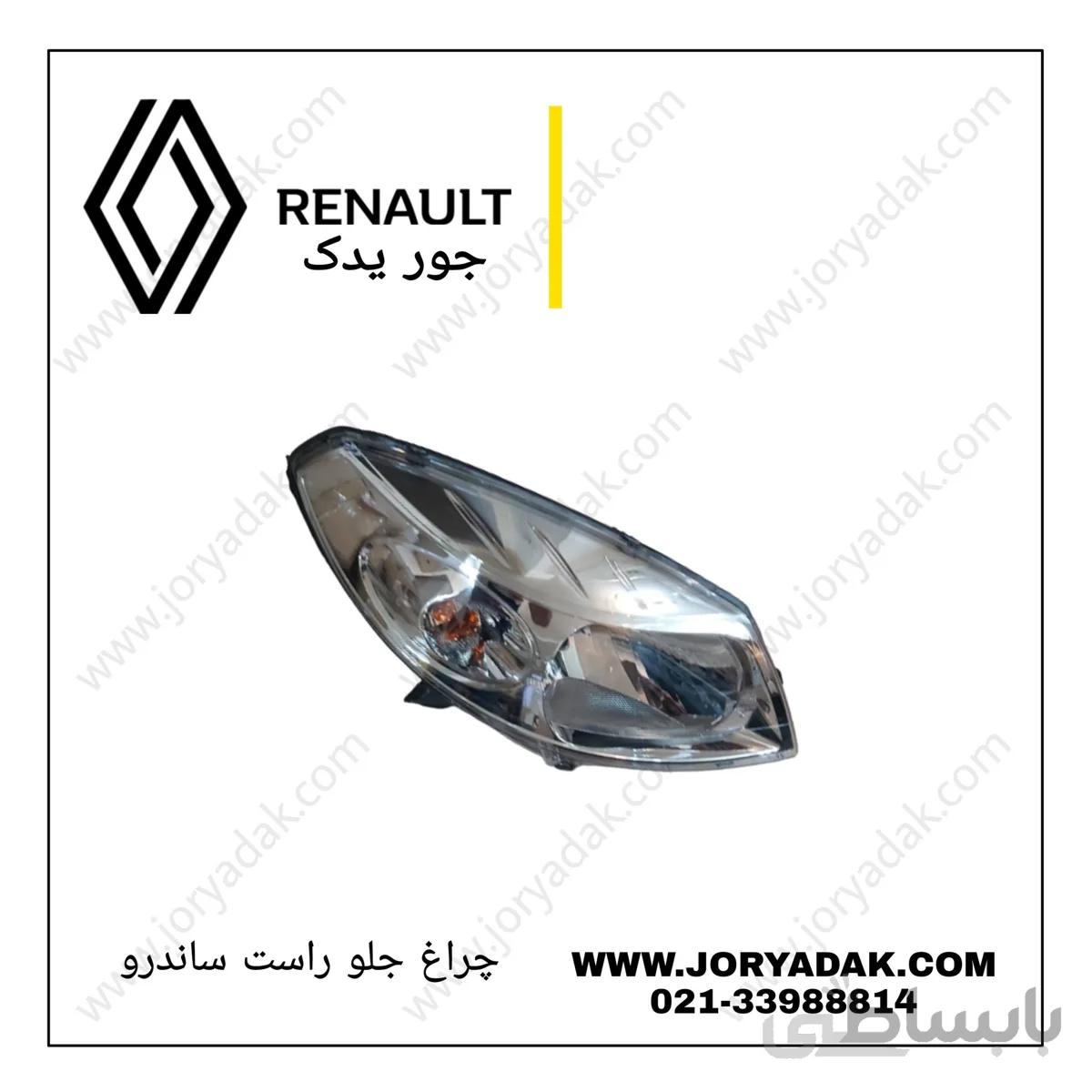 چراغ جلو راست ساندرو اصلی