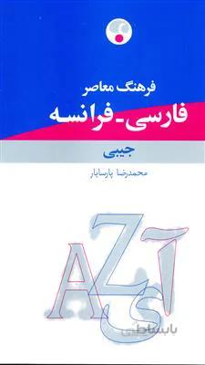 کتاب فرهنگ فارسی – فرانسه جیبی