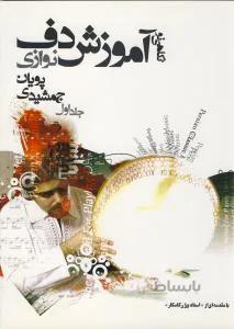 آموزش دف نوازی جلد اول
