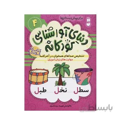 دنیای آواشناسی کودکانه 4