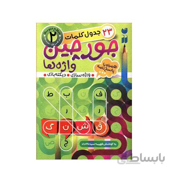 کتاب جورچین واژه ها 2