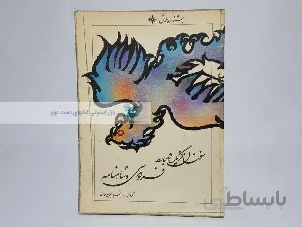 سخنان گزیده درباره فردوسی و شاهنامه