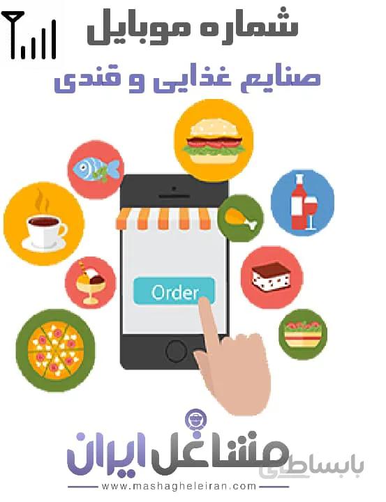 شماره موبایل صنایع غذایی و قندی