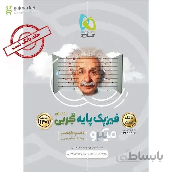 کتاب فیزیک پایه کنکور تجربی جلد 1 سری میکرو طبقه بندی کنکور 1401