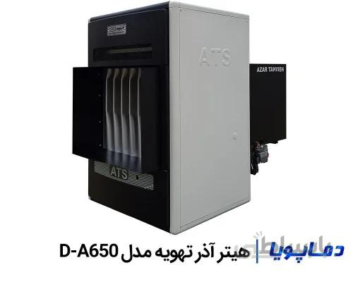 هیتر گازی کانالی آذر تهویه مدل D-A650 ا هیتر گازی کانالی D-A650 شرکت آذرتهویه قابل اتصال به کانال رفت و برگشت با فن سانتیریفیوژ دو طرفهفوروارد، اکسترنال روتور، بدون تسمه و پولی، مناسب برای فضای 1000-1200 متر مکعب