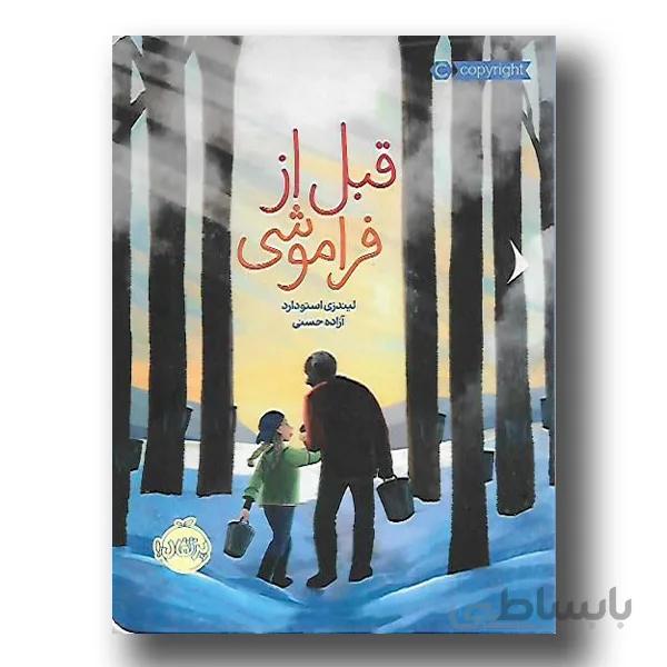 قبل از فراموشی