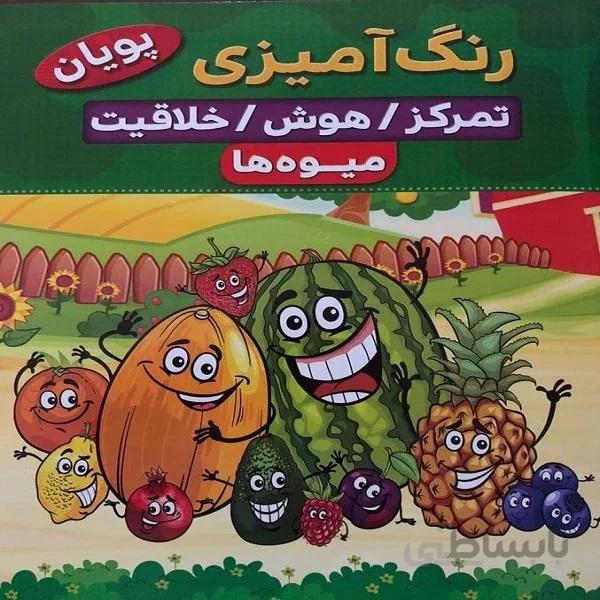 کتاب رنگ آمیزی تمرکز هوش خلاقیت میوه ها اثر کوثر بابکی انتشارات نسیم قلم
