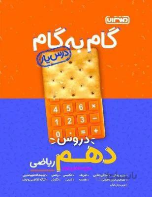 دروس دهم 10ریاضی متوسطه درس یار منتشران