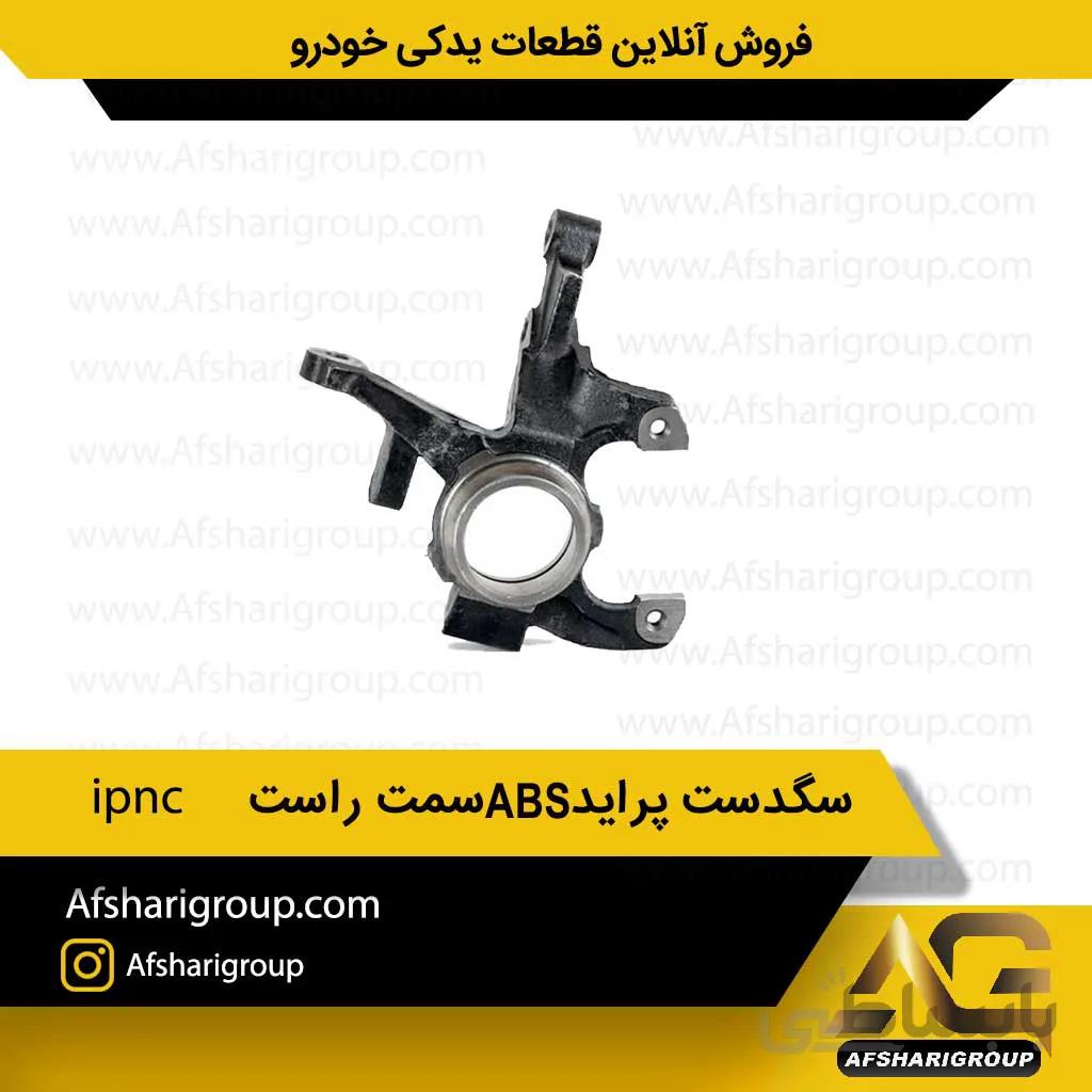 سگدست پرایدABS سمت راست ipnc