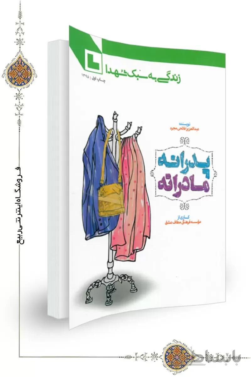 کتاب پدرانه مادرانه سبک زندگی شهدا ا کتاب پدرانه، مادرانه سبک زندگی شهدا
