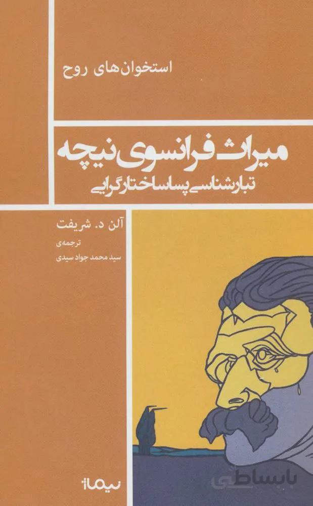 ميراث فرانسوي نيچه (كد ناشر : 137)