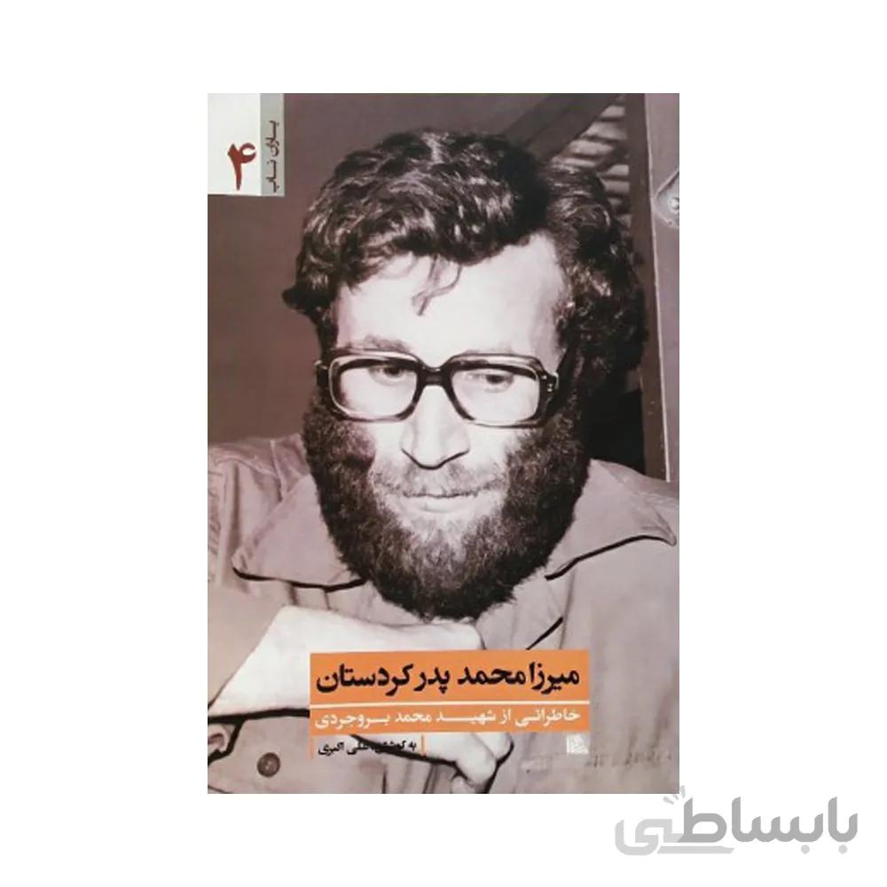 کتاب میرزا محمد پدر کردستان