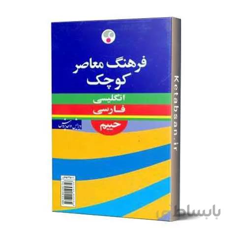 انگلیسی به فارسی حییم کوچک فرهنگ معاصر