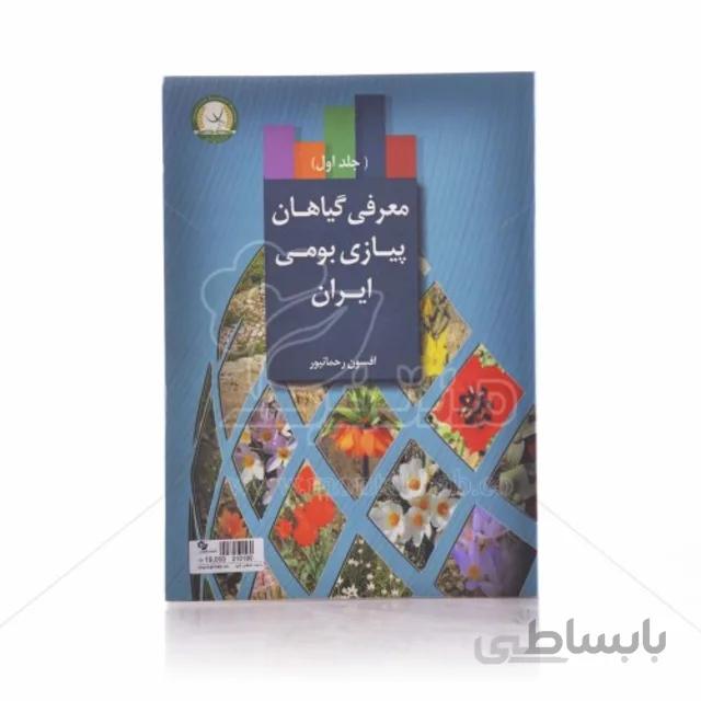 کتاب معرفی گیاهان پیازی بومی ایران(جلد اول)