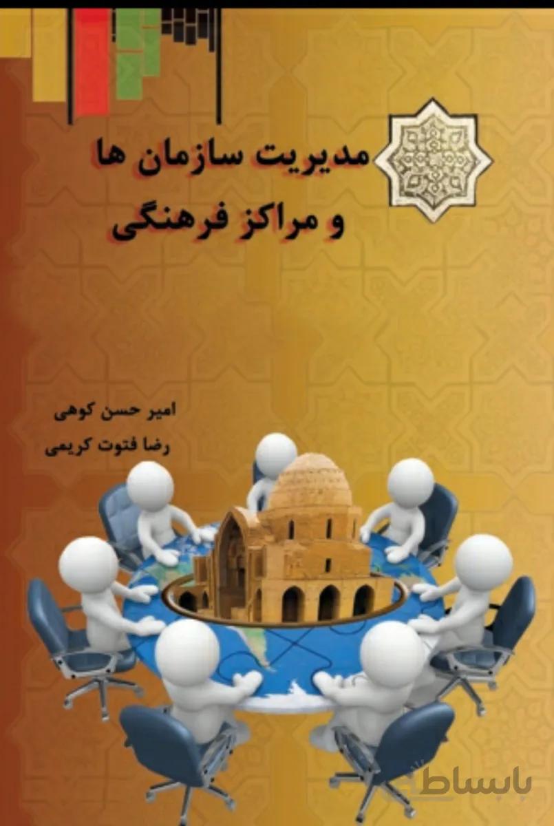 مدیریت سازمان ها و مراکز فرهنگی