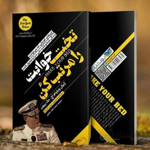 تخت خوابت را مرتب کن