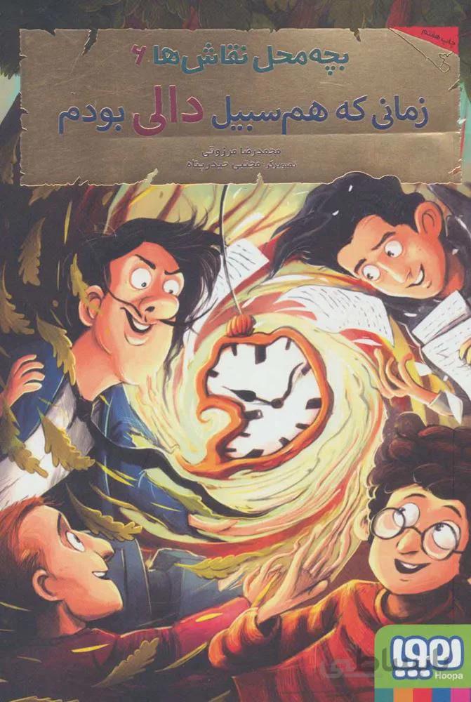 بچه محل نقاش ها 6 (زمانی که هم سبیل دالی بودم) (كد ناشر : 124)