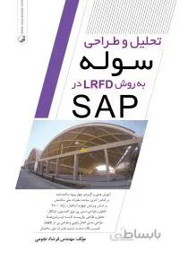 تحلیل و طراحی سوله به روش lrfd در sap