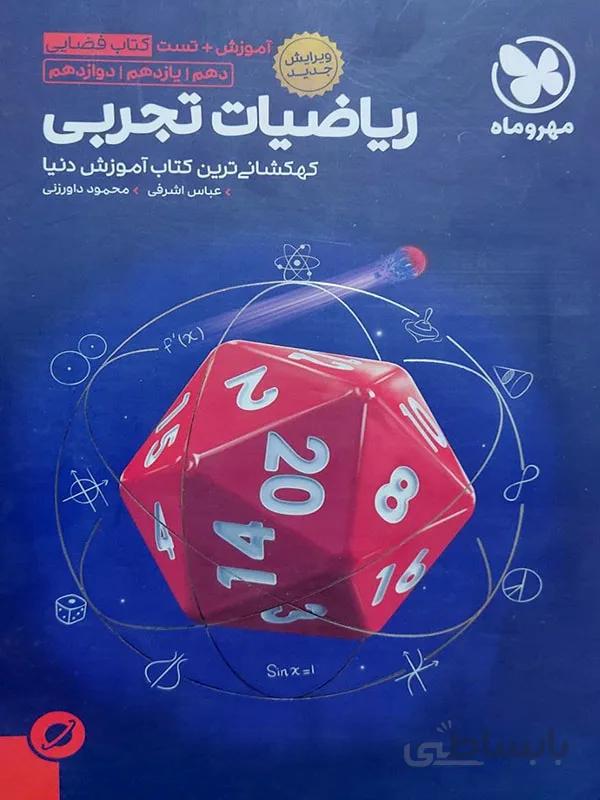 ریاضیات فضایی تجربی مهر و ماه