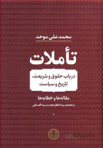 تاملات (در باب حقوق و شریعت تاریخ و سیاست) (كد ناشر : 160)