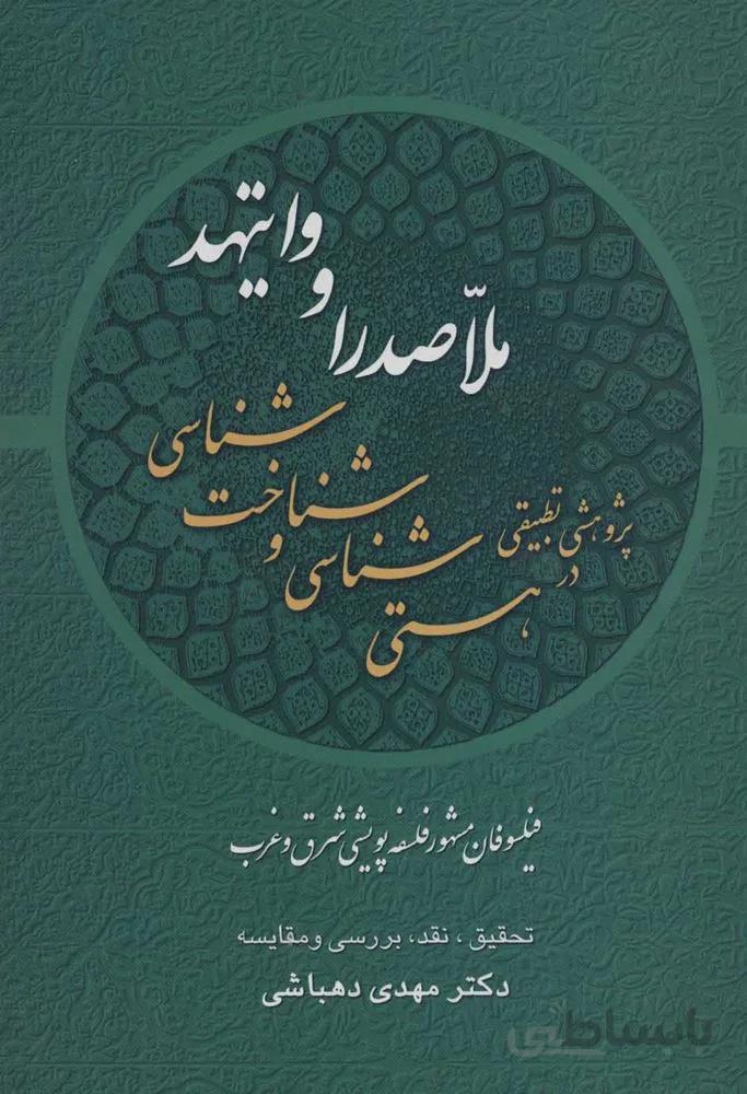 پژوهشي تطبيقي در هستي شناسي و شناخت شناسي ملاصدرا و وايتهد(كد ناشر : 118)