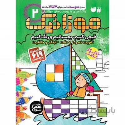 موزاییک 2 قیچی کنیم بچسبانیم و رنگ کنیم