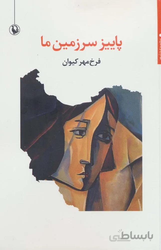 پاییز سرزمین ما (مجموعه شعر)(کد ناشر : 129)