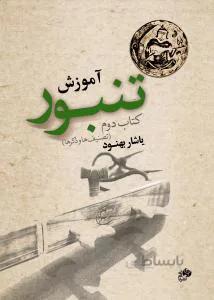 آموزش تنبور کتاب دوم