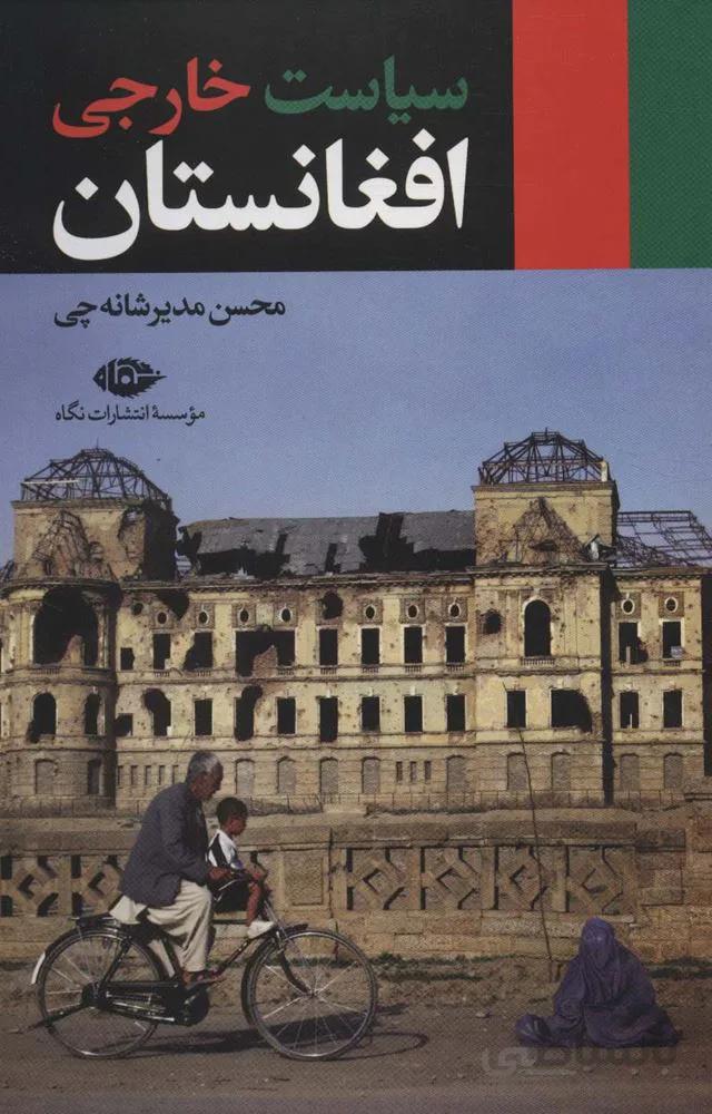 سیاست خارجی افغانستان (کد ناشر : 107)