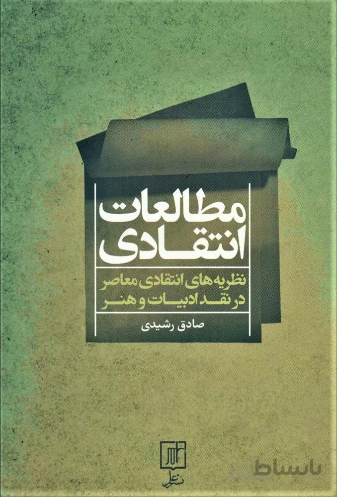 مطالعات انتقادی (نظریه های انتقادی معاصر در نقد ادبیات و هنر)(کد ناشر : 118)
