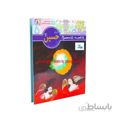 کتاب 14 قصه 14 معصوم جلد 5 امام حسین ع