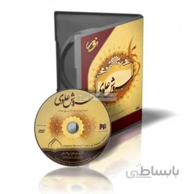 نرم افزار سروش علوی