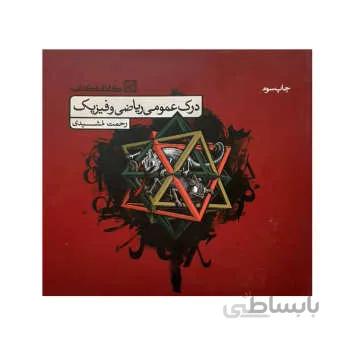 کتاب تمرین درک عمومی ریاضی و فیزیک