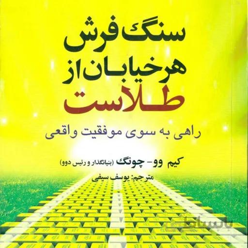 کتاب سنگ فرش هر خیابان از طلاست