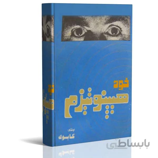 کتاب الکترونیک خود هیپنوتیزم