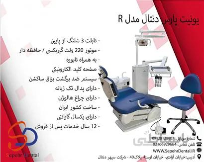 یونیت پارس دنتال مدل R