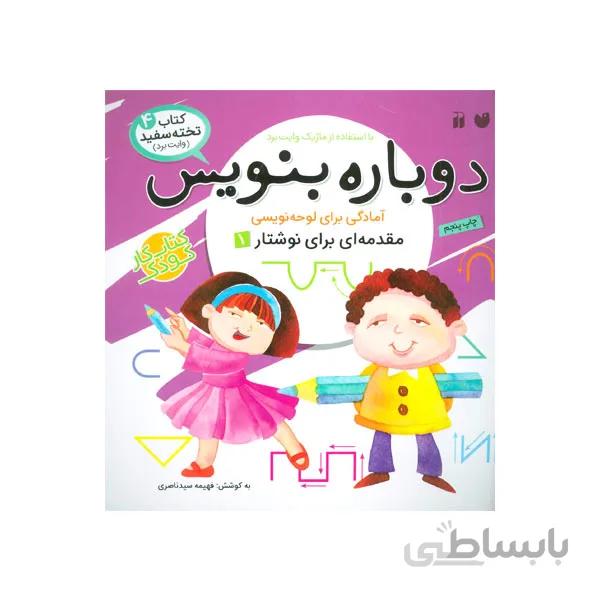 دوباره بنویس 4 پیش دبستانی-مهارت نوشتار