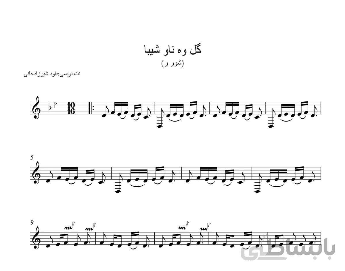نت ترانه کردی گل وه ناو شیبا برای سه تار و قابل اجرا با ساز های دیگر