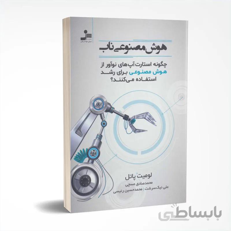 هوش مصنوعی ناب