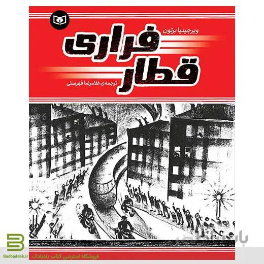 کتاب قطار فراری