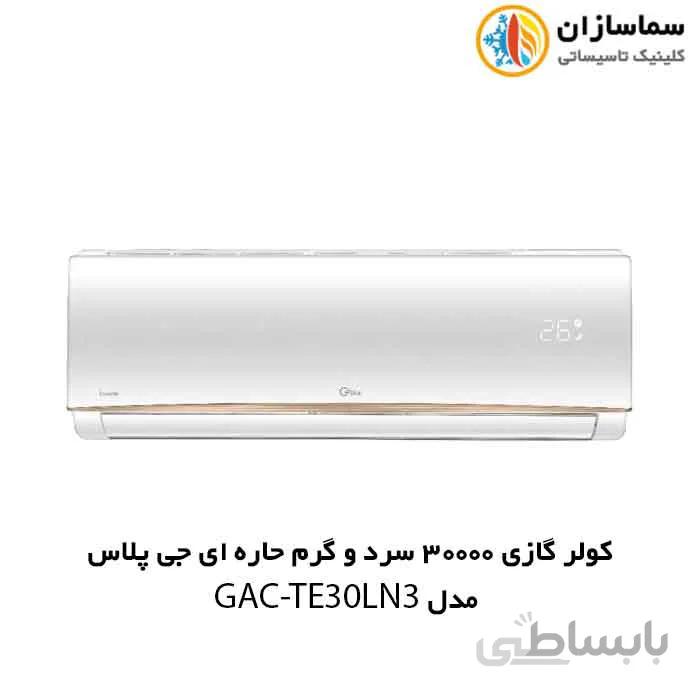 کولر گازی جی پلاس مدل GAC-TE30LU3 / GAC-TE30LN3 ا Gplus GAC-TE30L3 Inverter Air Conditioner