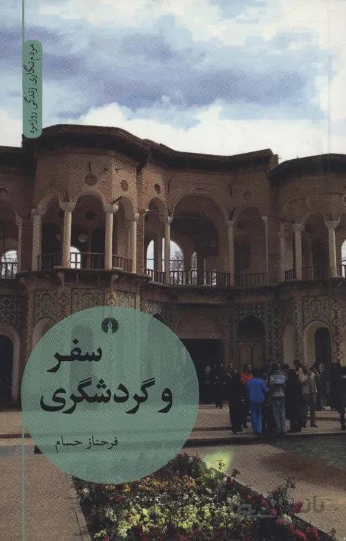 سفر و گردشگری