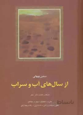 از سال های آب و سراب (منتخب هفت دفتر شعر)(کد ناشر : 104)