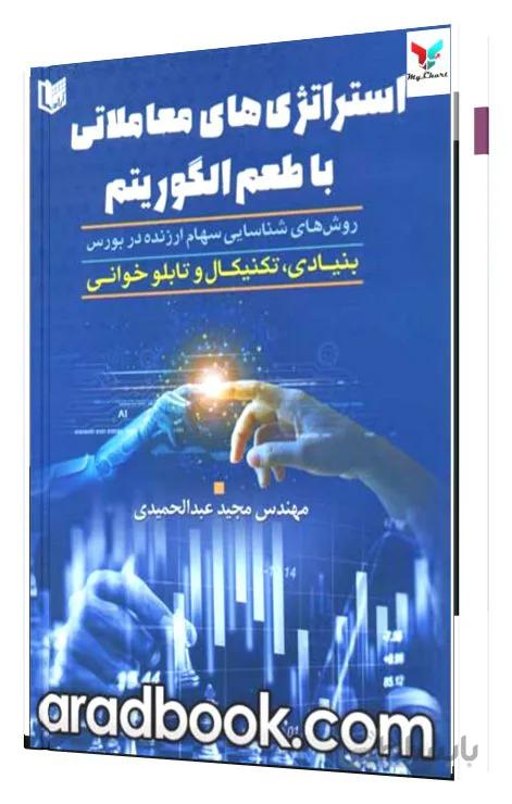استراتژی های معاملاتی با طعم الگوریتم