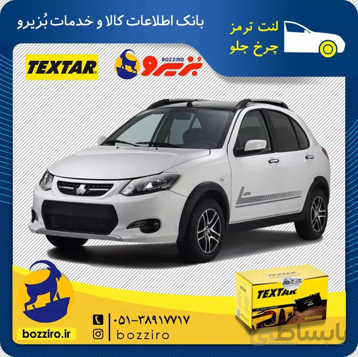 لنت ترمز چرخ جلو کوییک برند”تکستار”