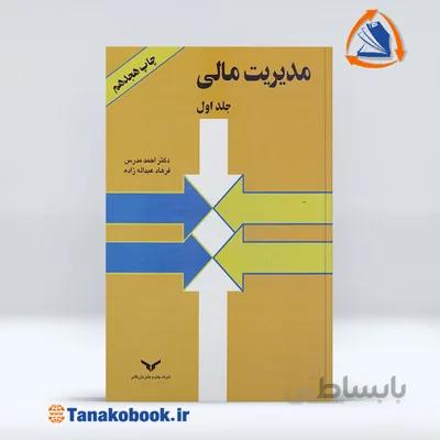 مدیریت مالی جلد اول | احمد مدرس و فرهاد عبدالله زاده