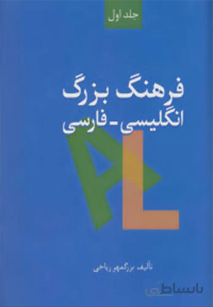 فرهنگ بزرگ انگلیسی-فارسی (2جلدی)(کد ناشر : 104)