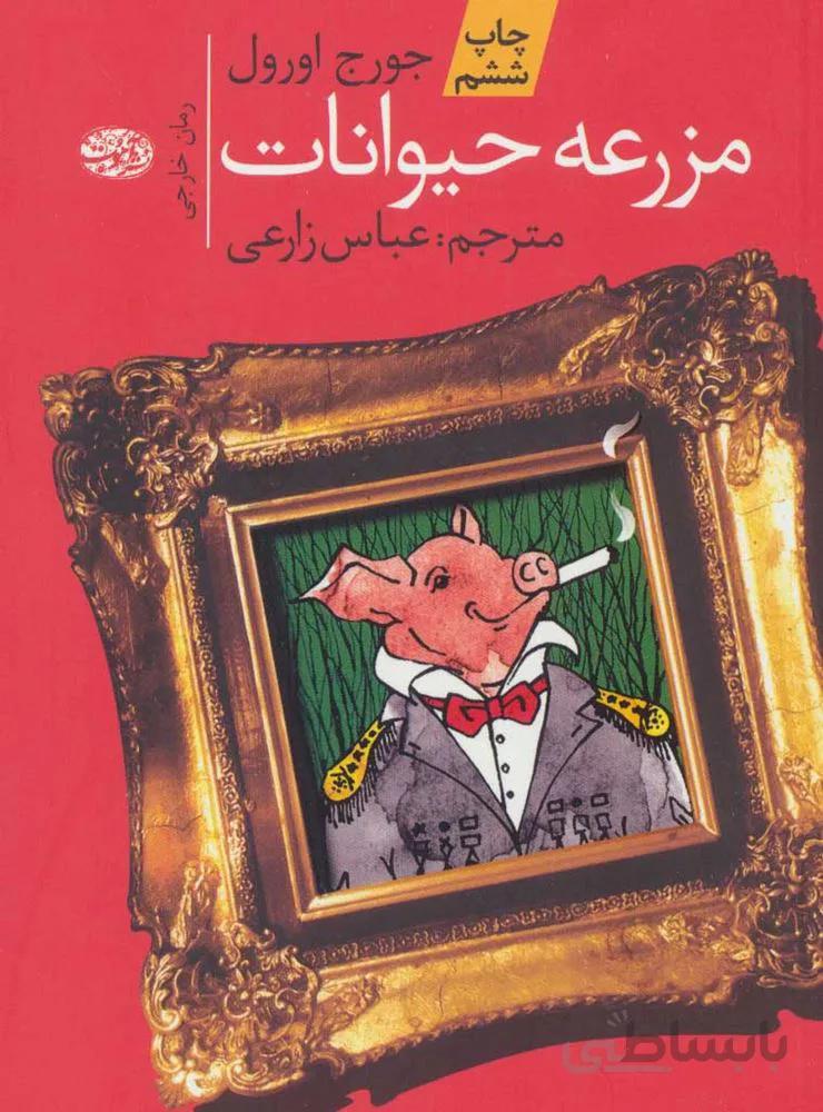 مزرعه حيوانات (كد ناشر : 110)